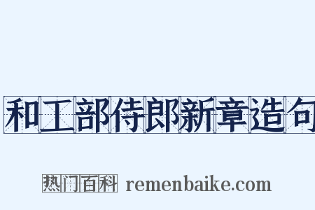 和工部侍郎新章造句是什么意思的图片